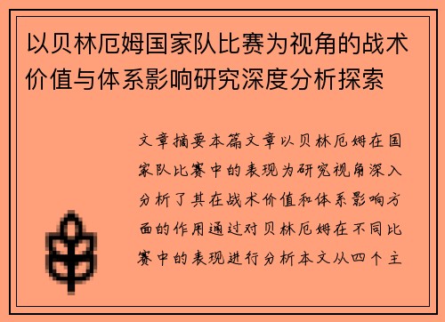 以贝林厄姆国家队比赛为视角的战术价值与体系影响研究深度分析探索 以贝林厄姆国家队比赛为视角的战术价值与体系影响研究深度分析探索
