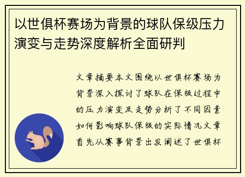 以世俱杯赛场为背景的球队保级压力演变与走势深度解析全面研判 以世俱杯赛场为背景的球队保级压力演变与走势深度解析全面研判