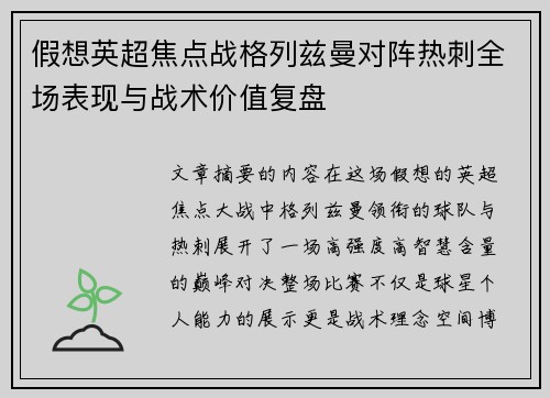 假想英超焦点战格列兹曼对阵热刺全场表现与战术价值复盘