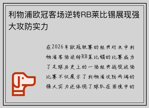 利物浦欧冠客场逆转RB莱比锡展现强大攻防实力 利物浦欧冠客场逆转RB莱比锡展现强大攻防实力