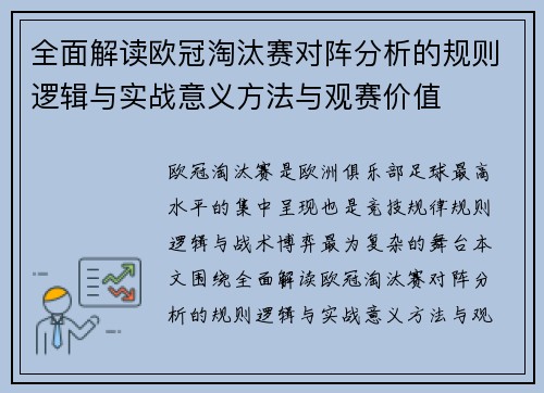 全面解读欧冠淘汰赛对阵分析的规则逻辑与实战意义方法与观赛价值 全面解读欧冠淘汰赛对阵分析的规则逻辑与实战意义方法与观赛价值