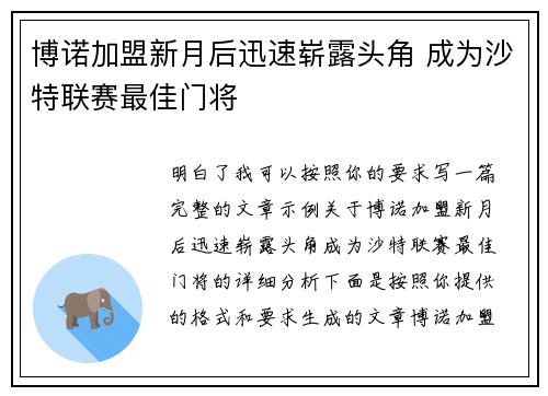 博诺加盟新月后迅速崭露头角 成为沙特联赛最佳门将 博诺加盟新月后迅速崭露头角 成为沙特联赛最佳门将
