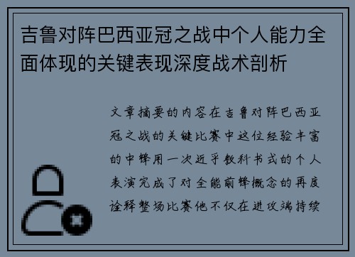 吉鲁对阵巴西亚冠之战中个人能力全面体现的关键表现深度战术剖析 吉鲁对阵巴西亚冠之战中个人能力全面体现的关键表现深度战术剖析