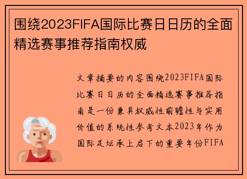 围绕2023FIFA国际比赛日日历的全面精选赛事推荐指南权威 围绕2023FIFA国际比赛日日历的全面精选赛事推荐指南权威