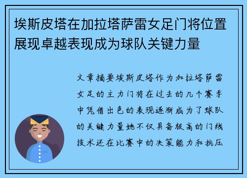 埃斯皮塔在加拉塔萨雷女足门将位置展现卓越表现成为球队关键力量