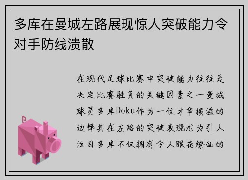 多库在曼城左路展现惊人突破能力令对手防线溃散 多库在曼城左路展现惊人突破能力令对手防线溃散