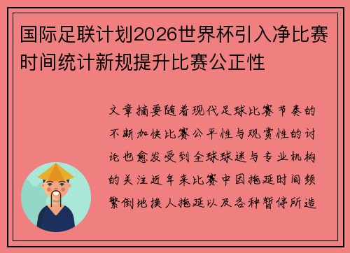 国际足联计划2026世界杯引入净比赛时间统计新规提升比赛公正性 国际足联计划2026世界杯引入净比赛时间统计新规提升比赛公正性
