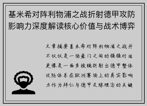 基米希对阵利物浦之战折射德甲攻防影响力深度解读核心价值与战术博弈 基米希对阵利物浦之战折射德甲攻防影响力深度解读核心价值与战术博弈