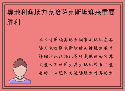 奥地利客场力克哈萨克斯坦迎来重要胜利 奥地利客场力克哈萨克斯坦迎来重要胜利