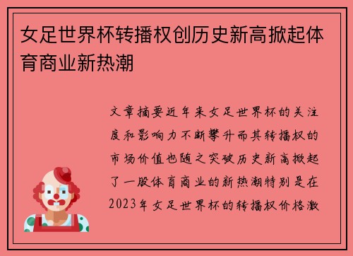 女足世界杯转播权创历史新高掀起体育商业新热潮 女足世界杯转播权创历史新高掀起体育商业新热潮