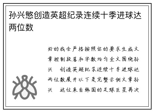 孙兴慜创造英超纪录连续十季进球达两位数 孙兴慜创造英超纪录连续十季进球达两位数