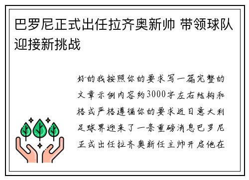 巴罗尼正式出任拉齐奥新帅 带领球队迎接新挑战 巴罗尼正式出任拉齐奥新帅 带领球队迎接新挑战