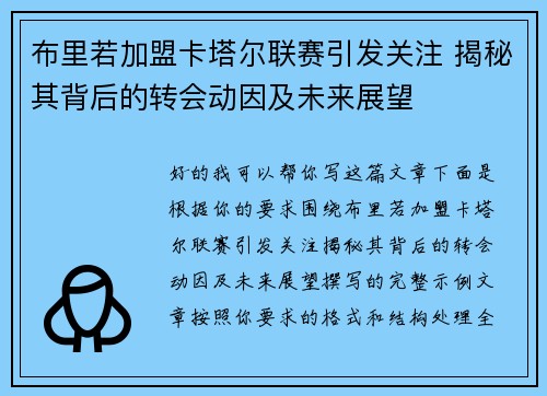 布里若加盟卡塔尔联赛引发关注 揭秘其背后的转会动因及未来展望 布里若加盟卡塔尔联赛引发关注 揭秘其背后的转会动因及未来展望