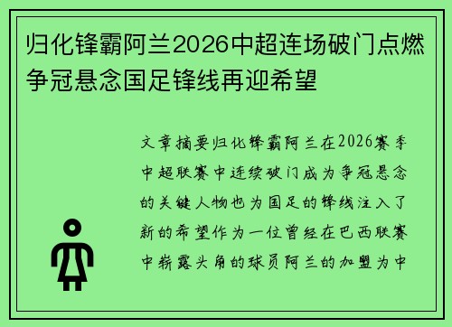 归化锋霸阿兰2026中超连场破门点燃争冠悬念国足锋线再迎希望 归化锋霸阿兰2026中超连场破门点燃争冠悬念国足锋线再迎希望