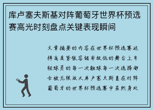库卢塞夫斯基对阵葡萄牙世界杯预选赛高光时刻盘点关键表现瞬间 库卢塞夫斯基对阵葡萄牙世界杯预选赛高光时刻盘点关键表现瞬间