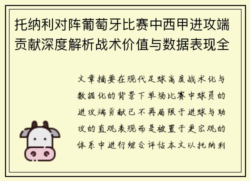 托纳利对阵葡萄牙比赛中西甲进攻端贡献深度解析战术价值与数据表现全面评估 托纳利对阵葡萄牙比赛中西甲进攻端贡献深度解析战术价值与数据表现全面评估