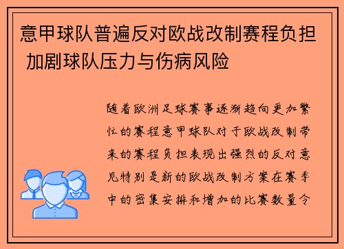 意甲球队普遍反对欧战改制赛程负担 加剧球队压力与伤病风险