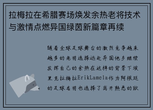 拉梅拉在希腊赛场焕发余热老将技术与激情点燃异国绿茵新篇章再续
