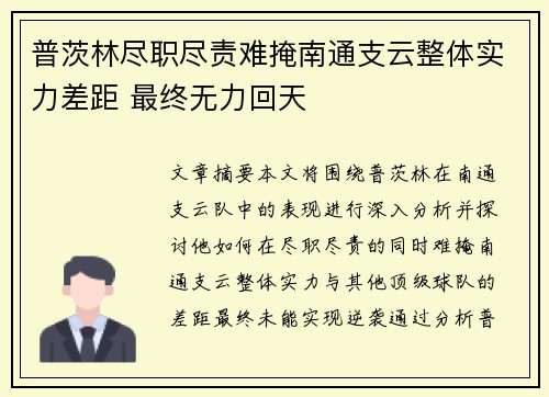 普茨林尽职尽责难掩南通支云整体实力差距 最终无力回天 普茨林尽职尽责难掩南通支云整体实力差距 最终无力回天