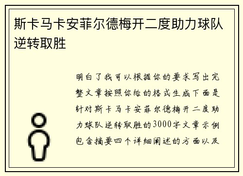 斯卡马卡安菲尔德梅开二度助力球队逆转取胜 斯卡马卡安菲尔德梅开二度助力球队逆转取胜