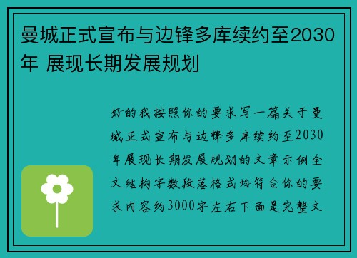 曼城正式宣布与边锋多库续约至2030年 展现长期发展规划 曼城正式宣布与边锋多库续约至2030年 展现长期发展规划