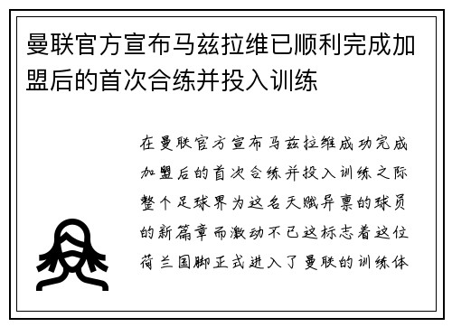 曼联官方宣布马兹拉维已顺利完成加盟后的首次合练并投入训练 曼联官方宣布马兹拉维已顺利完成加盟后的首次合练并投入训练