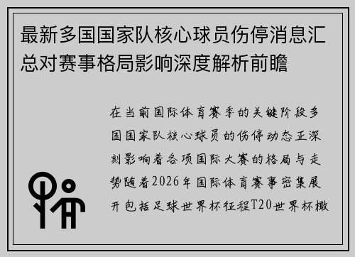 最新多国国家队核心球员伤停消息汇总对赛事格局影响深度解析前瞻 最新多国国家队核心球员伤停消息汇总对赛事格局影响深度解析前瞻