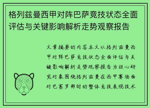 格列兹曼西甲对阵巴萨竞技状态全面评估与关键影响解析走势观察报告 格列兹曼西甲对阵巴萨竞技状态全面评估与关键影响解析走势观察报告