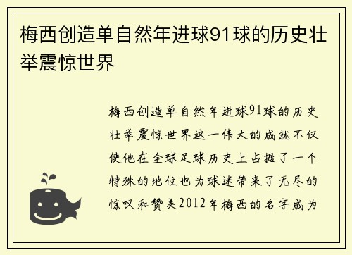 梅西创造单自然年进球91球的历史壮举震惊世界 梅西创造单自然年进球91球的历史壮举震惊世界