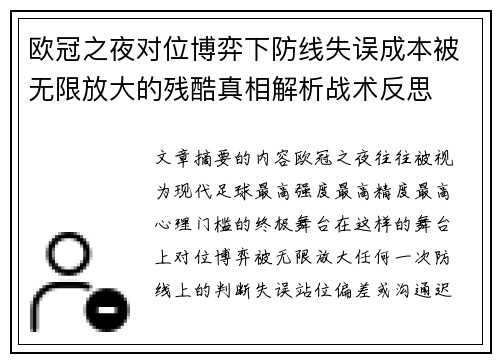 欧冠之夜对位博弈下防线失误成本被无限放大的残酷真相解析战术反思