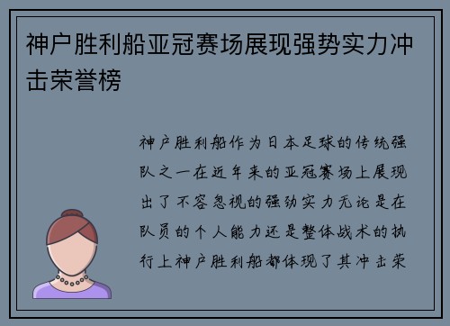 神户胜利船亚冠赛场展现强势实力冲击荣誉榜
