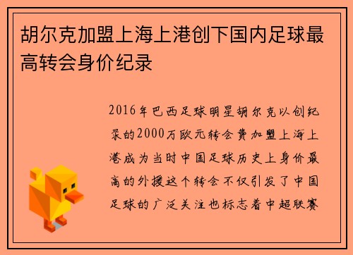 胡尔克加盟上海上港创下国内足球最高转会身价纪录