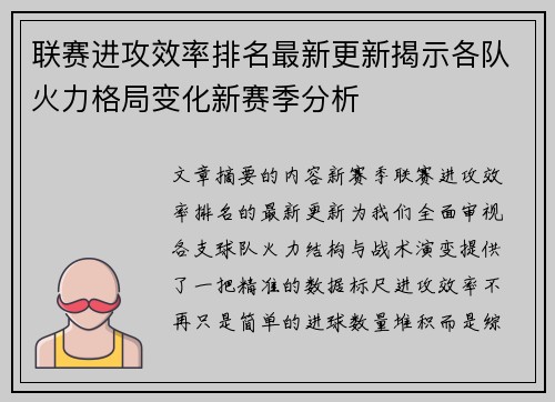 联赛进攻效率排名最新更新揭示各队火力格局变化新赛季分析 联赛进攻效率排名最新更新揭示各队火力格局变化新赛季分析