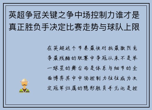 英超争冠关键之争中场控制力谁才是真正胜负手决定比赛走势与球队上限