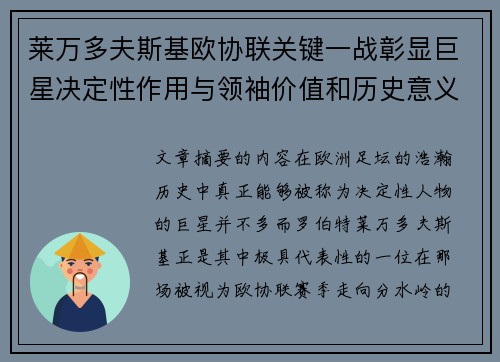 莱万多夫斯基欧协联关键一战彰显巨星决定性作用与领袖价值和历史意义