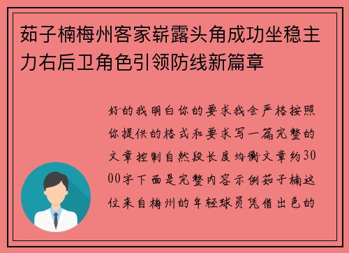 茹子楠梅州客家崭露头角成功坐稳主力右后卫角色引领防线新篇章