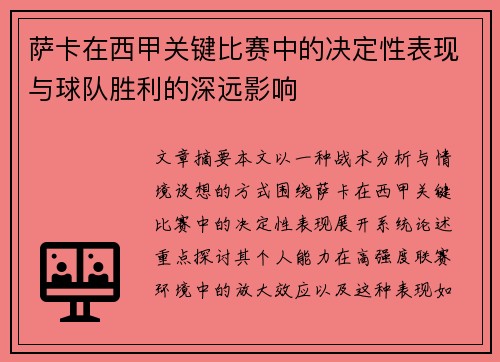 萨卡在西甲关键比赛中的决定性表现与球队胜利的深远影响