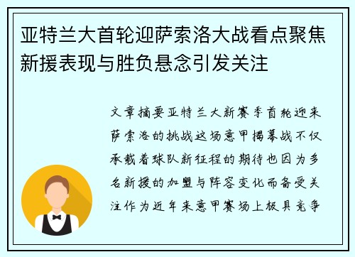 亚特兰大首轮迎萨索洛大战看点聚焦新援表现与胜负悬念引发关注