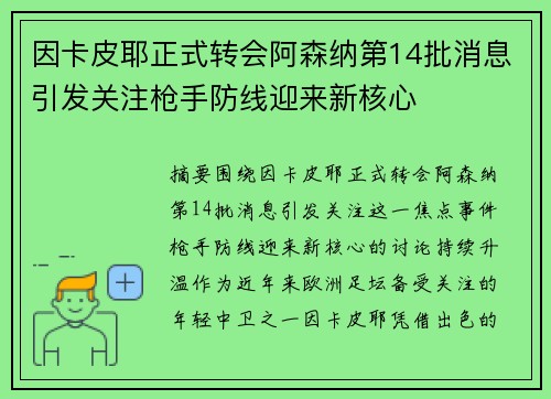 因卡皮耶正式转会阿森纳第14批消息引发关注枪手防线迎来新核心 因卡皮耶正式转会阿森纳第14批消息引发关注枪手防线迎来新核心