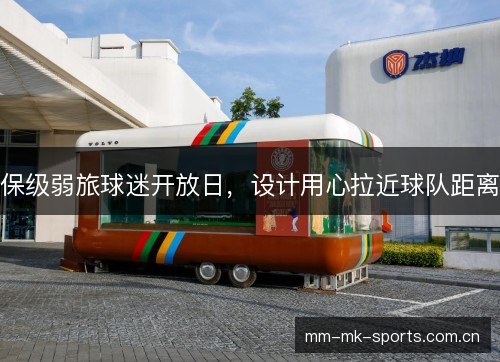 保级弱旅球迷开放日，设计用心拉近球队距离