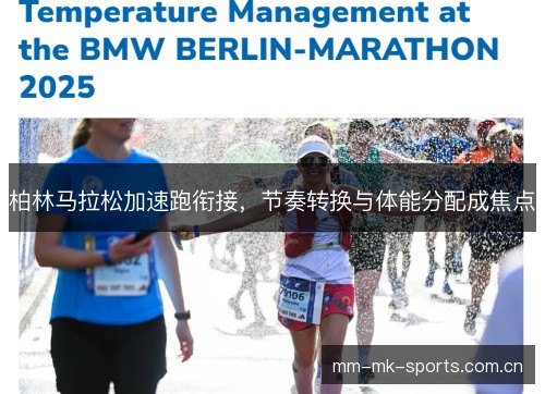 柏林马拉松加速跑衔接,节奏转换与体能分配成焦点 柏林马拉松加速跑衔接,节奏转换与体能分配成焦点