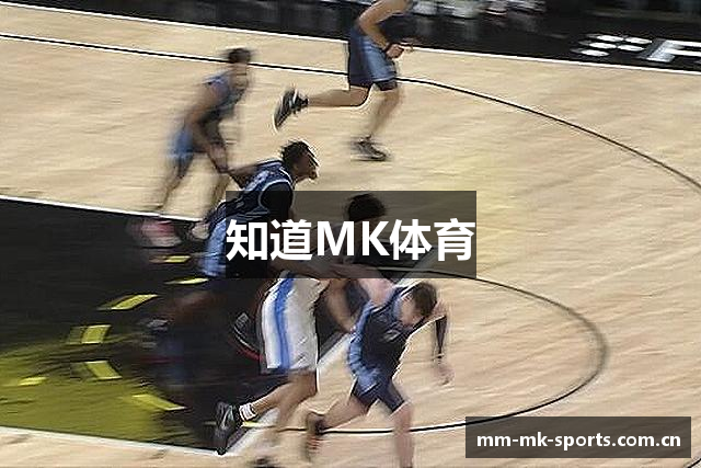 知道MK体育